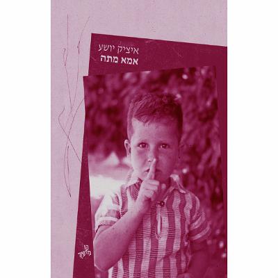 אמא מתה - לא נורא | עם איציק יושע