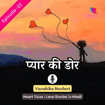 प्रेम कहानी - २२: प्यार की डोर। String of Love Story in Hindi
