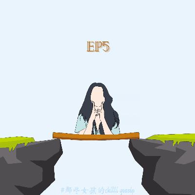 S2EP5 为了不断更开启新形式 | 为自己的行为买单