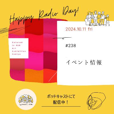 #238 イベント情報。