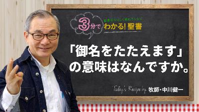 「御名をたたえます」の意味はなんですか。（486)