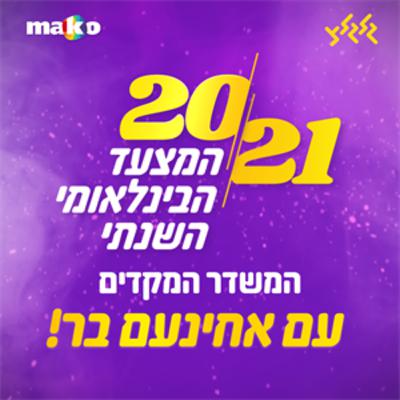 בדרך למצעד הבינלאומי השנתי עם אחינעם בר