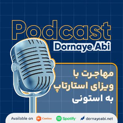 بررسی ابعاد مختلف مهاجرت به استونی با ویزای استارتاپ بررسی ابعاد مختلف مهاجرت به استونی با ویزای استارتاپ