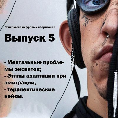 Выпуск 5. Что вас ждет при эмиграции, ментальные проблемы экспатов, как облегчить синдром эмигранта?