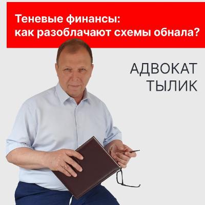 Теневые финансы: как разоблачают схемы обнала на практике?