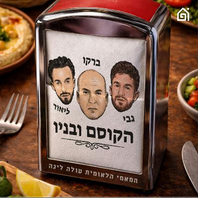אבא תרחם! | הקוסם ובניו, פרק 1 אבא תרחם! | הקוסם ובניו, פרק 1