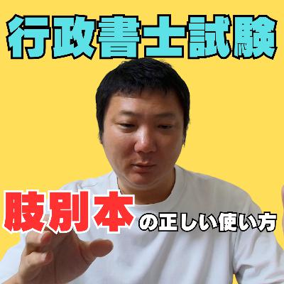 行政書士試験に最短で合格するための肢別本の正しい使い方。肢別過去問でこんな勉強をしてる人はいつまでも合格できない!! 行政書士試験に最短で合格するための肢別本の正しい使い方。肢別過去問でこんな勉強をしてる人はいつまでも合格できない!!