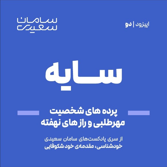 Episode 2 / پرده های شخصیت: مهرطلبی و راز های نهفته Episode 2 / پرده های شخصیت: مهرطلبی و راز های نهفته
