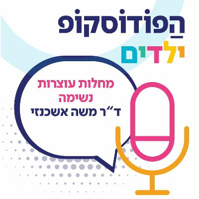 מחלות עוצרות נשימה | ד"ר משה אשכנזי