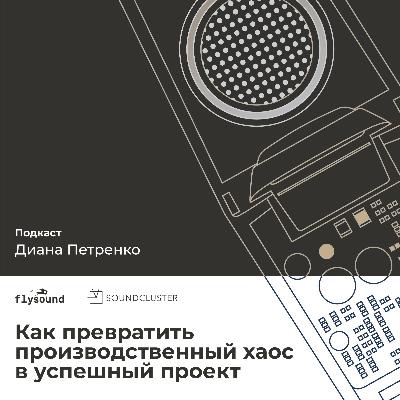 Диана Петренко: продюсер пост-продакшен в кино о том, как превратить производственный хаос в успешный проект? Диана Петренко: продюсер пост-продакшен в кино о том, как превратить производственный хаос в успешный проект?