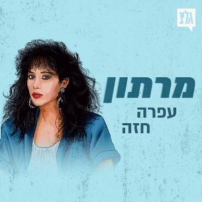 מרתון עפרה חזה - חלק ב'