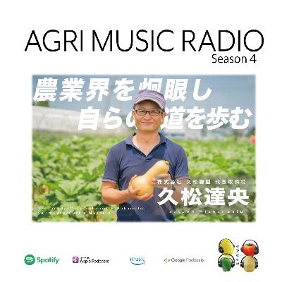 久松達央さん　農業界を炯眼し自分の道を歩む農家の哲学　書籍化のきっかけや今後の人生　〈season4 最終回〉茨城県土浦市