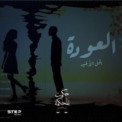 تشتعل نار البغض بين الأزواج ... فكيف تنطفئ؟ || العودة