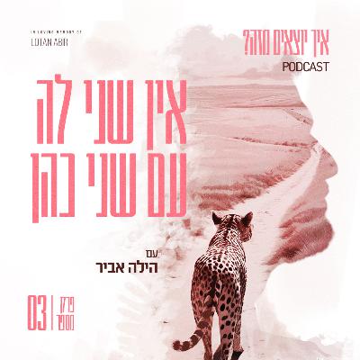 פרק 3 - אין שני לה עם שני כהן פרק 3 - אין שני לה עם שני כהן