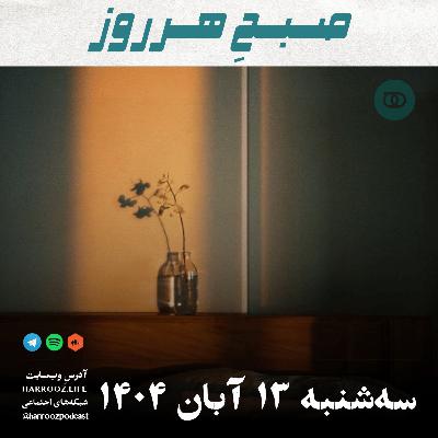 صبحِ هرروز - سه شنبه 13 آبان 1404 صبحِ هرروز - سه شنبه 13 آبان 1404