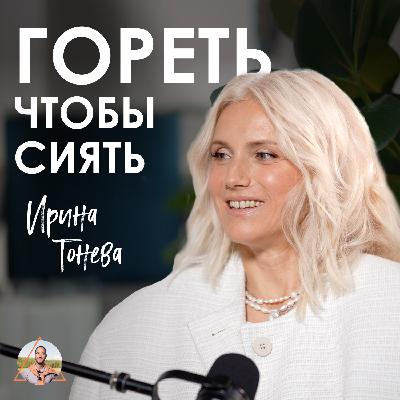 Ирина Тонева. Как отпустить прошлое и научиться быть живой