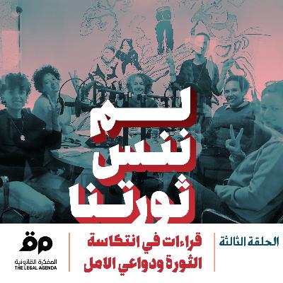 قراءات في انتكاسة الثورة ودواعي الامل