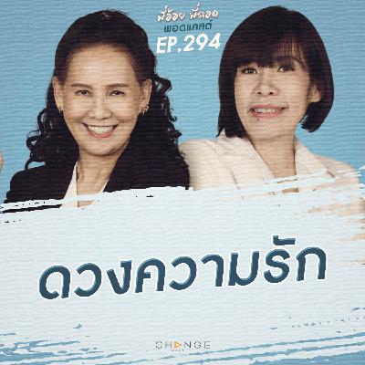 ดวงความรัก ดวงความรัก