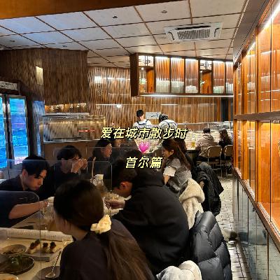 06 首尔散步时：像韩女一样过一天