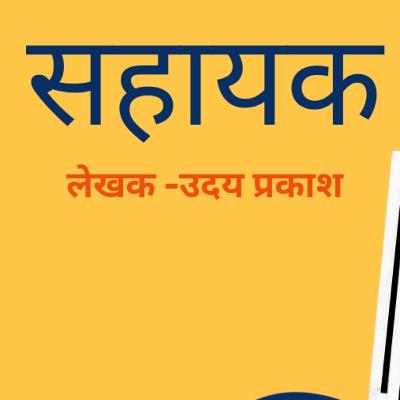 EP 15: कहानी - सहयोग भाग 2। Story- Sahyog (Part 2) EP 15: कहानी - सहयोग भाग 2। Story- Sahyog (Part 2)