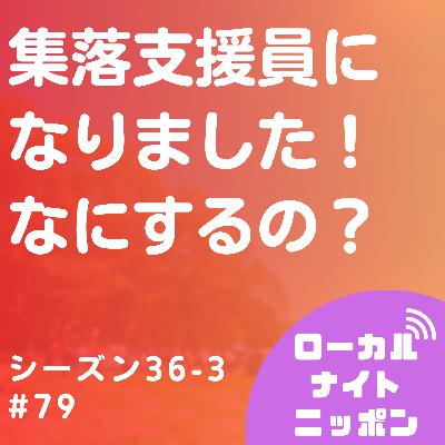 #79 集落支援員になりました！なにするの？〜シーズン36-3〜