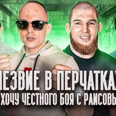 АЛЕКСЕЙ МАХНО - РЕВАНШ с РАИСОВЫМ, проблемы после боя и почему МОРГЕНШТЕРН - ЧЕРТ?