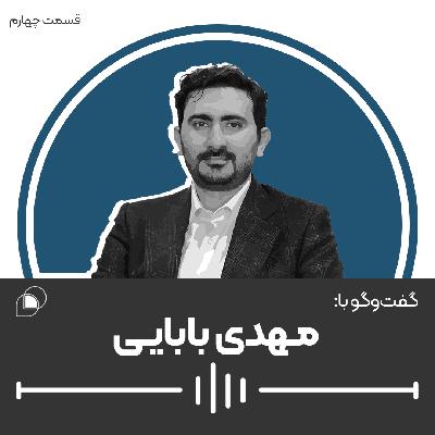 اپیزود چهارم: گفتگو با مهدی بابایی