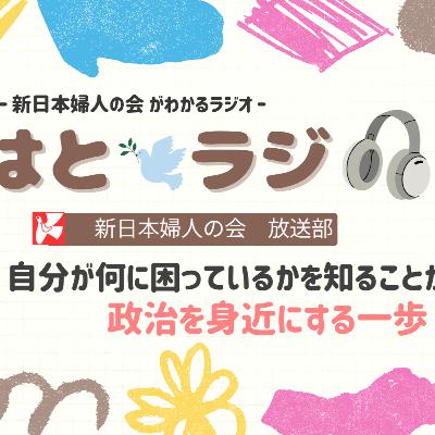 はとラジVol.11「自分が何に困っているかを知ることが政治を身近にする一歩」