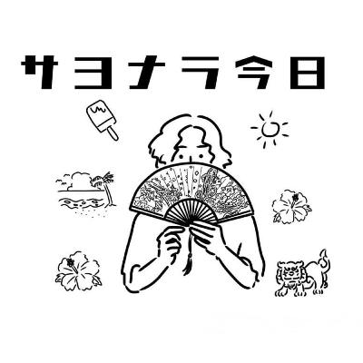 #50「若い世代とのおでかけを語る今日」
