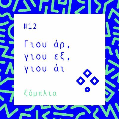 #12 Γιου άρ, γιου εξ, γιου άι