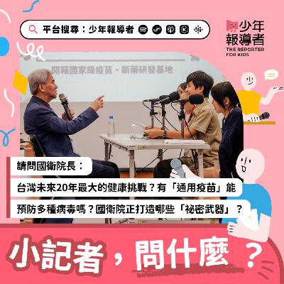 小記者請問國衛院長｜台灣未來20年最大的健康挑戰是什麼？有「通用疫苗」能一次預防多種病毒嗎？國衛院正打造哪些「祕密武器」？