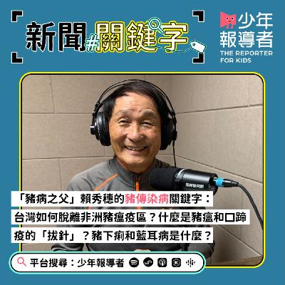 「豬病之父」賴秀穗的豬傳染病關鍵字：台灣如何脫離非洲豬瘟疫區？什麼是豬瘟和口蹄疫的「拔針」？豬下痢和藍耳病是什麼？