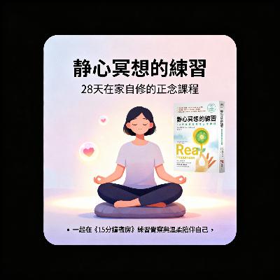 EP#126 : 靜心冥想的練習 : Real Happiness by Sharon Salzberg EP#126 : 靜心冥想的練習 : Real Happiness by Sharon Salzberg