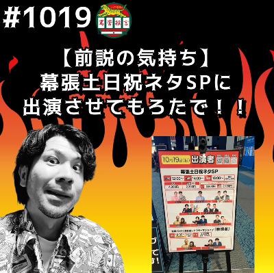 #1019【前説の気持ち】幕張土日祝ネタSPに出演させてもろたでッッ!! from Radiotalk #1019【前説の気持ち】幕張土日祝ネタSPに出演させてもろたでッッ!! from Radiotalk
