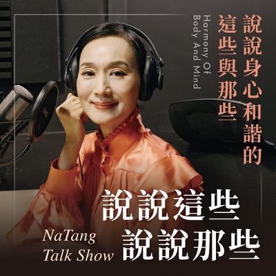 EP52【坣娜】自律不是壓力，而是讓心安定的力量