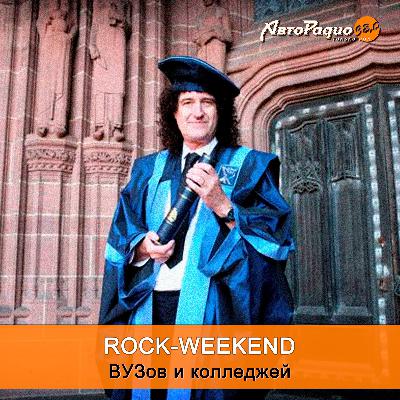 Rock-Weekend ВУЗов и колледжей
