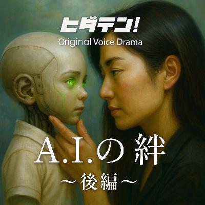 ボイスドラマ「A.I.(ア・イ)の絆/前編:母子編」 ボイスドラマ「A.I.(ア・イ)の絆/前編:母子編」