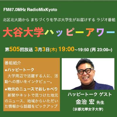 2026-03-03 OA 大谷大学ハッピーアワー！第505回