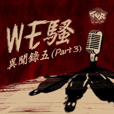 WE騷《異聞錄》第5集(Part 3:猿蟹合戰)|The Voices Room WE騷《異聞錄》第5集(Part 3:猿蟹合戰)|The Voices Room