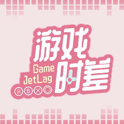 Vol.15 2025年终复盘:属于游戏时差的TGA颁奖 & 听友Q&A大揭秘 Vol.15 2025年终复盘:属于游戏时差的TGA颁奖 & 听友Q&A大揭秘