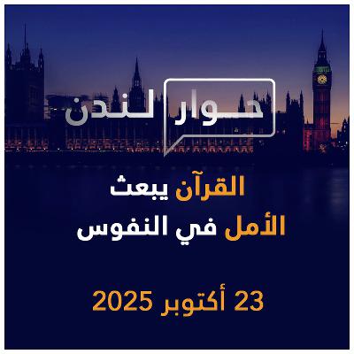 القرآن يبعث الأمل في النفوس | حوار لندن