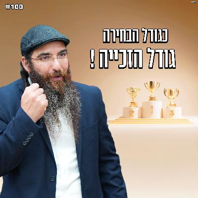 כגודל הבחירה גודל הזכייה ! כגודל הבחירה גודל הזכייה !
