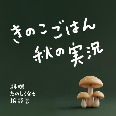 #77 秋の実況 きのこごはん（炊きこまない😉）