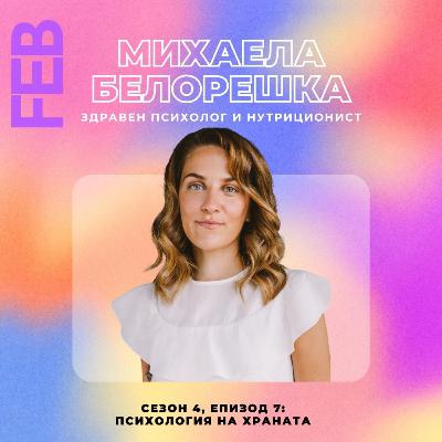 S4E7 - За психологията на разнообразното хранене с Михаела Белорешка
