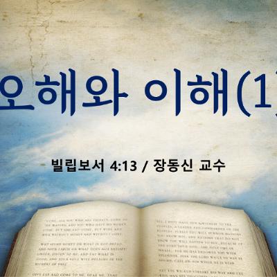 KC [아침의 묵상] 오해와 진실 (1) - 장동신 교수 / 빌립보서 4:13 (2025-09-02)
