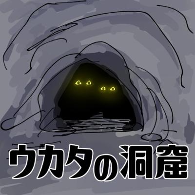 第100回 ウカタの洞窟100回記念。そして次のステージへ。