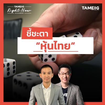 RN,1580 | ชี้ชะตา “หุ้นไทย”