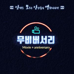-무비버서리- 1화 만우절 특집