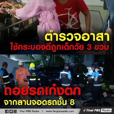 ตำรวจอาสาใช้กระบองตีถูกเด็กวัย 3 ขวบ / ถอยรถเก๋งตกจากลานจอดรถชั้น 8