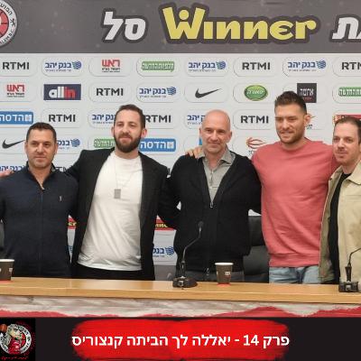 פרק 14: יאללה לך הביתה קנצוריס